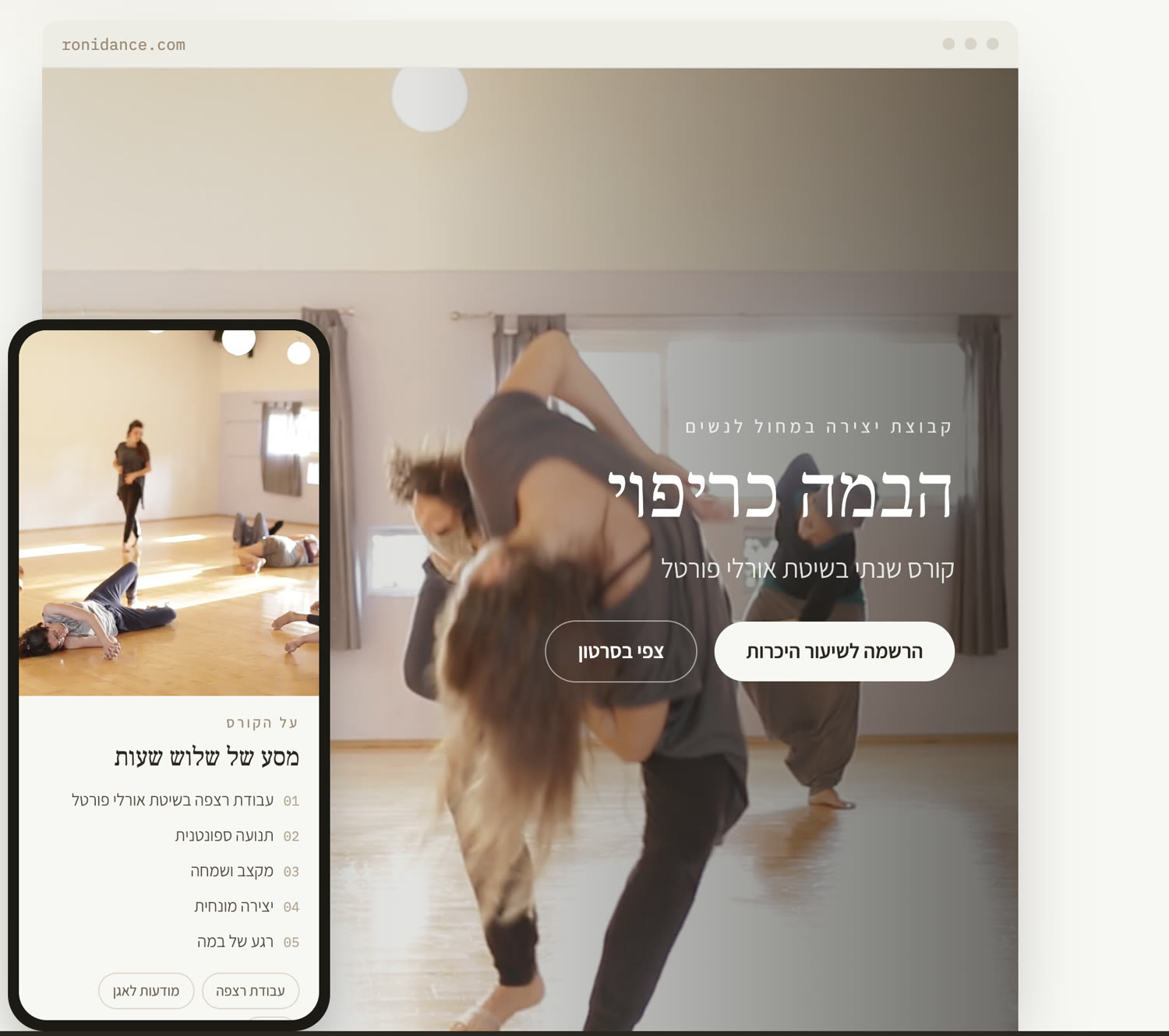 דף הנחיתה של ronidance.com בתצוגת מחשב וטלפון